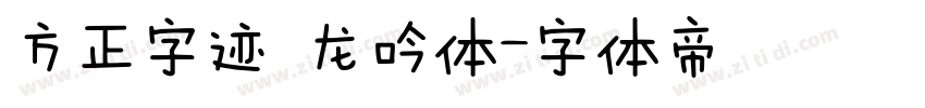 方正字迹 龙吟体字体转换